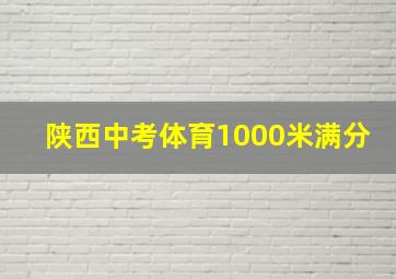 陕西中考体育1000米满分