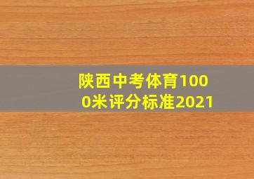 陕西中考体育1000米评分标准2021