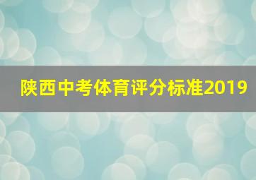 陕西中考体育评分标准2019