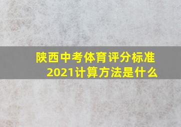 陕西中考体育评分标准2021计算方法是什么