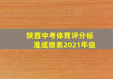 陕西中考体育评分标准成绩表2021年级