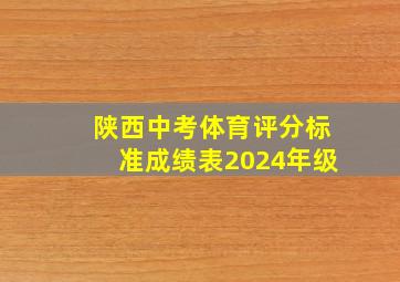 陕西中考体育评分标准成绩表2024年级