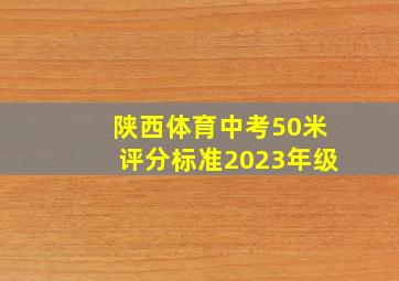 陕西体育中考50米评分标准2023年级