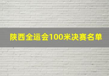 陕西全运会100米决赛名单