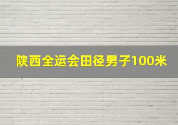 陕西全运会田径男子100米