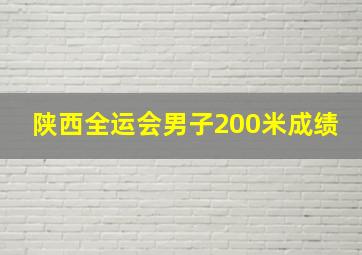 陕西全运会男子200米成绩