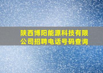 陕西博阳能源科技有限公司招聘电话号码查询