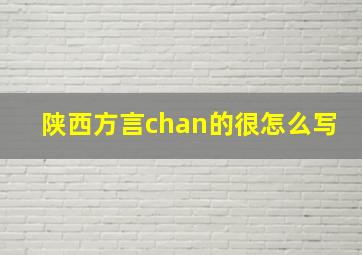 陕西方言chan的很怎么写