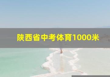 陕西省中考体育1000米