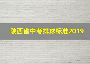 陕西省中考排球标准2019