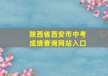 陕西省西安市中考成绩查询网站入口