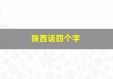 陕西话四个字