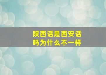 陕西话是西安话吗为什么不一样