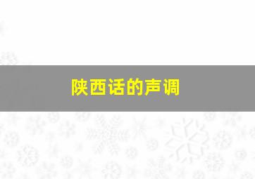 陕西话的声调