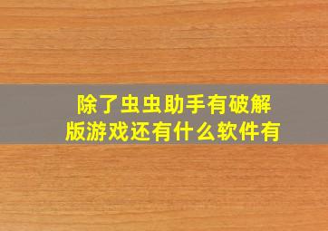 除了虫虫助手有破解版游戏还有什么软件有