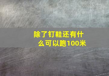 除了钉鞋还有什么可以跑100米