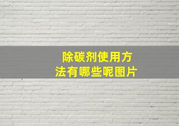 除碳剂使用方法有哪些呢图片