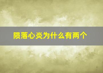 陨落心炎为什么有两个