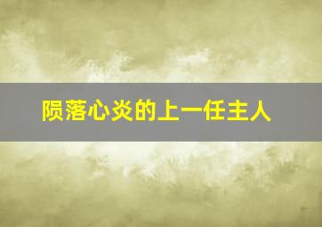 陨落心炎的上一任主人