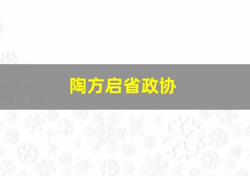 陶方启省政协