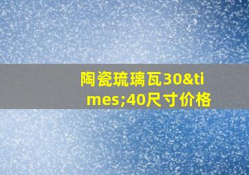 陶瓷琉璃瓦30×40尺寸价格