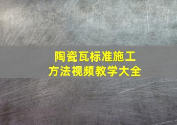 陶瓷瓦标准施工方法视频教学大全