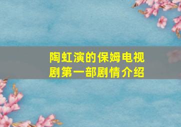 陶虹演的保姆电视剧第一部剧情介绍