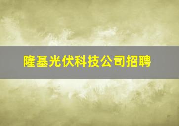 隆基光伏科技公司招聘