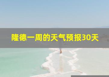 隆德一周的天气预报30天