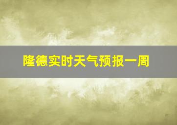 隆德实时天气预报一周