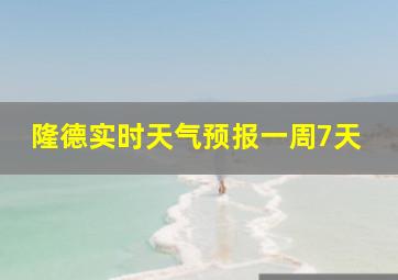 隆德实时天气预报一周7天