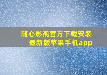 随心影视官方下载安装最新版苹果手机app