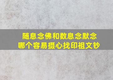 随息念佛和数息念默念哪个容易摄心找印祖文钞