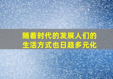 随着时代的发展人们的生活方式也日趋多元化