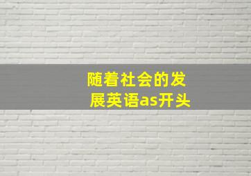 随着社会的发展英语as开头