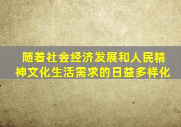 随着社会经济发展和人民精神文化生活需求的日益多样化