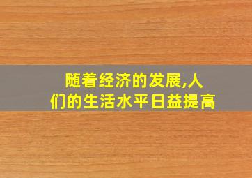 随着经济的发展,人们的生活水平日益提高