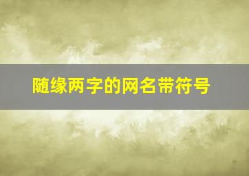 随缘两字的网名带符号