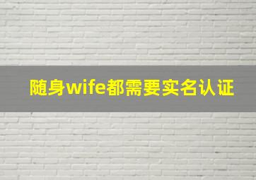 随身wife都需要实名认证