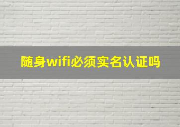 随身wifi必须实名认证吗