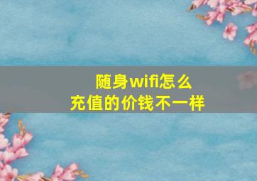 随身wifi怎么充值的价钱不一样