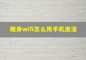 随身wifi怎么用手机激活