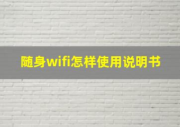 随身wifi怎样使用说明书