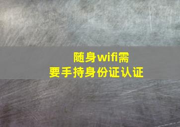 随身wifi需要手持身份证认证