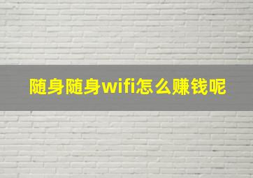 随身随身wifi怎么赚钱呢