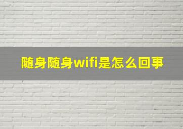 随身随身wifi是怎么回事