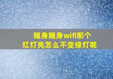 随身随身wifi那个红灯亮怎么不变绿灯呢