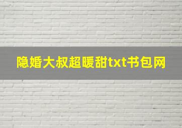 隐婚大叔超暖甜txt书包网