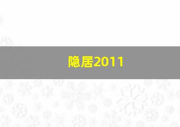 隐居2011