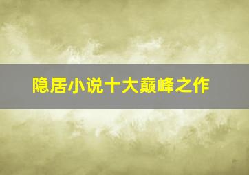 隐居小说十大巅峰之作